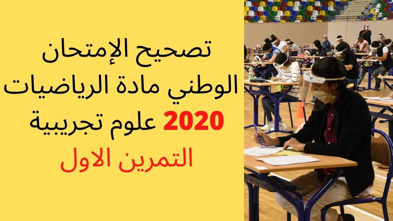 تصحيح الامتحان الوطني 2020 الرياضيات الدورة العادية -التمرين 1-المتتاليات