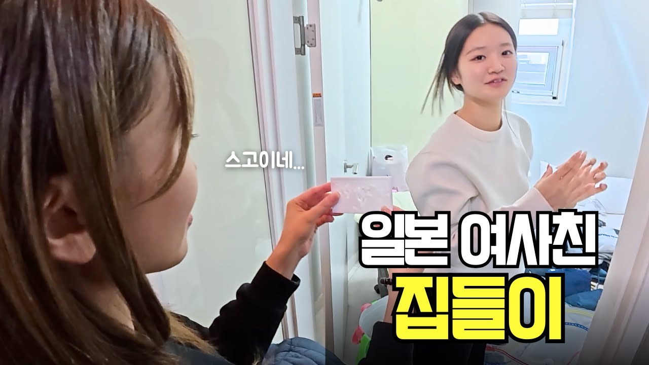 일본인 친구의 자취방 집들이.. 그리고 이별