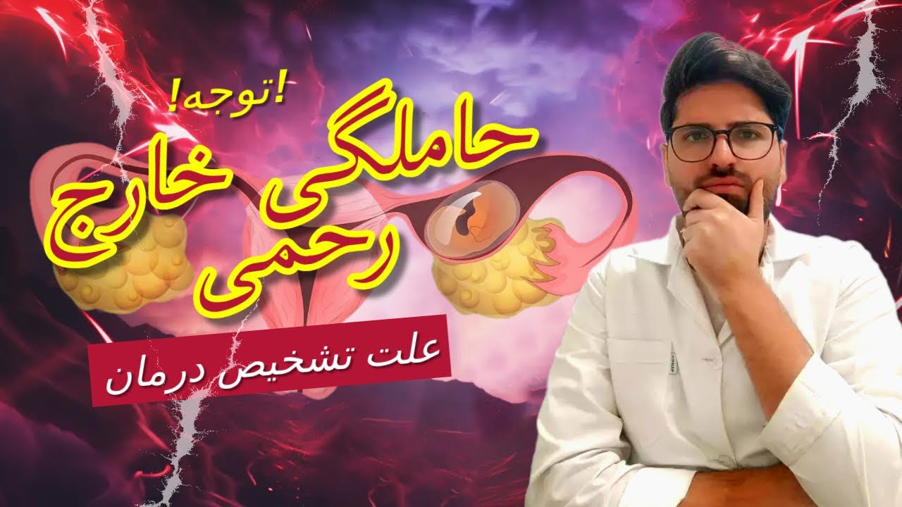 حاملگی خارج رحمی: علت، تشخیص و درمان