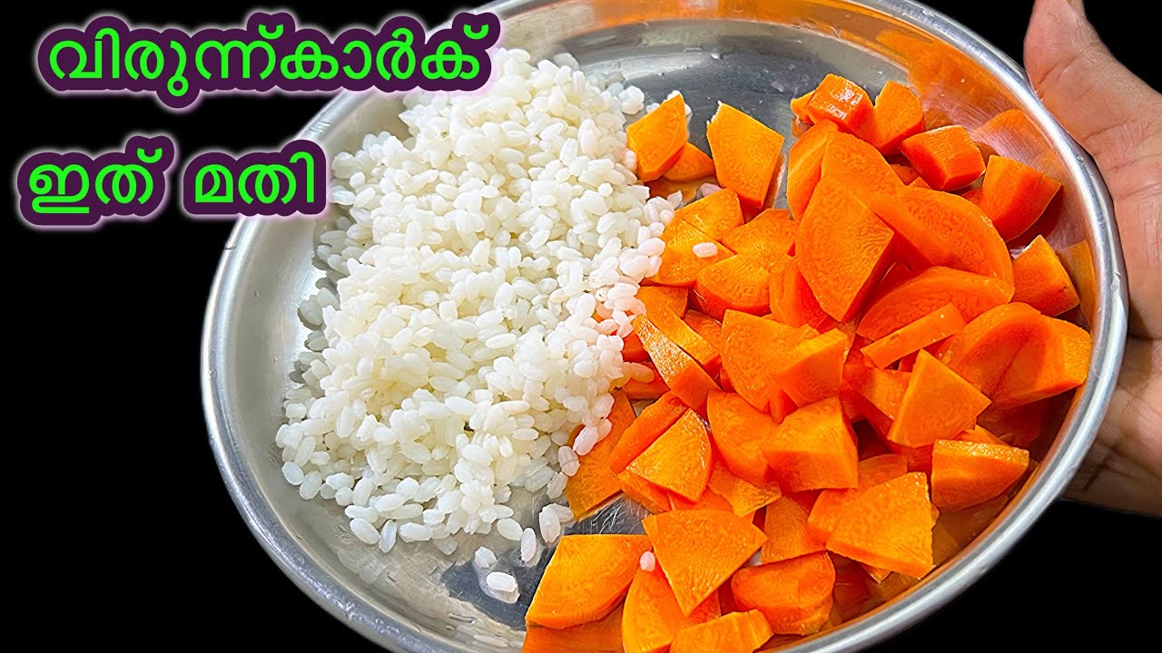 ക്യാരറ്റും ചോറും കൊണ്ടു ഇതുവരെയും പലർക്കും അറിയില്ല ഇതുപോലെ ചെയ്യാൻ #snacks