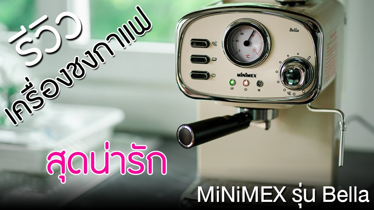 รีวิวเครื่องชงกาแฟ สุดน่ารัก Minimex รุ่น Bella