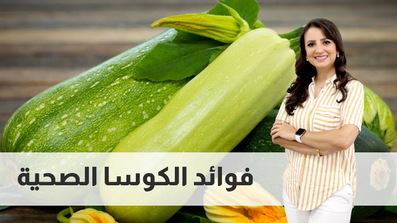 فوائد الكوسا و السعرات الحرارية _ الكوسا لتنزيل الوزن ! وسمير بسأل عن الكوسا محشي 😂