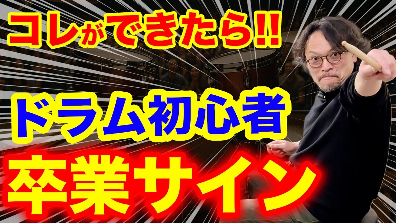 【必見】コレ出来たら初心者ドラマー卒業のサイン