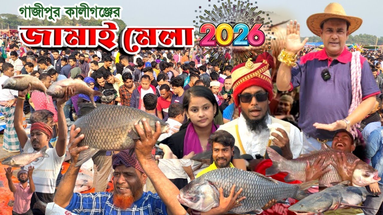 🐠২৫৬ বছরের গাজীপুরের ঐতিহ্যবাহী জামাই মেলা 2026 🔴 jamai Mela 🔵 Biggest fish fair in Bangladesh