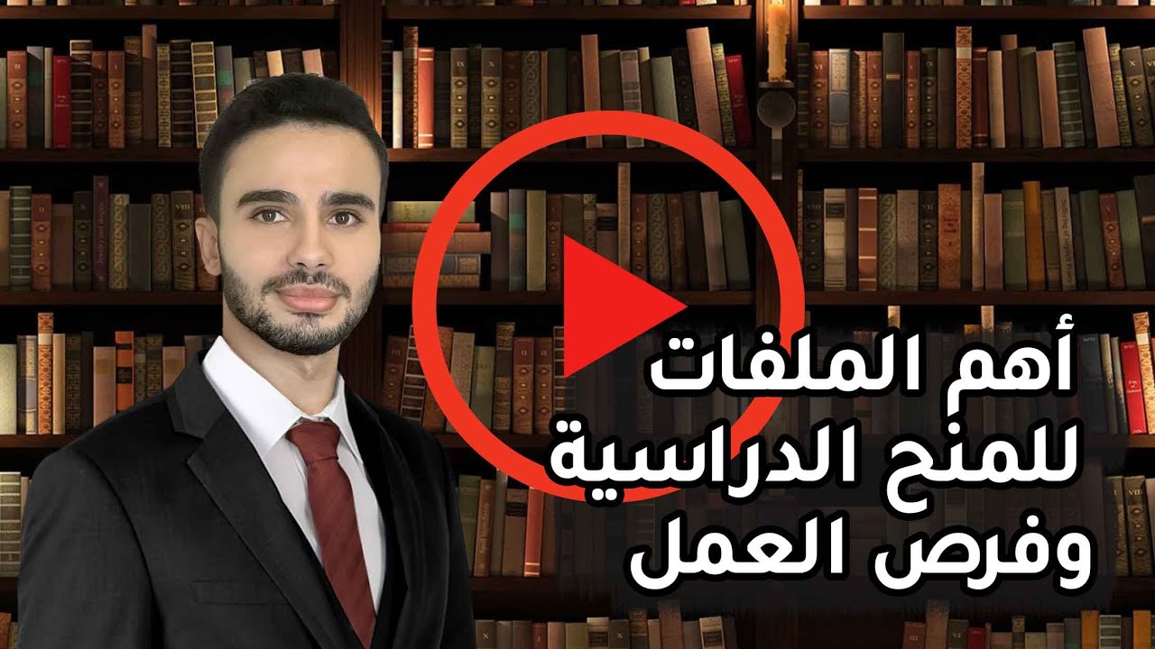 أهم الملفات المطلوبة للتقديم في المنح الدراسية وفرص العمل | حضر ملفاتك من الآن لضمان القبول