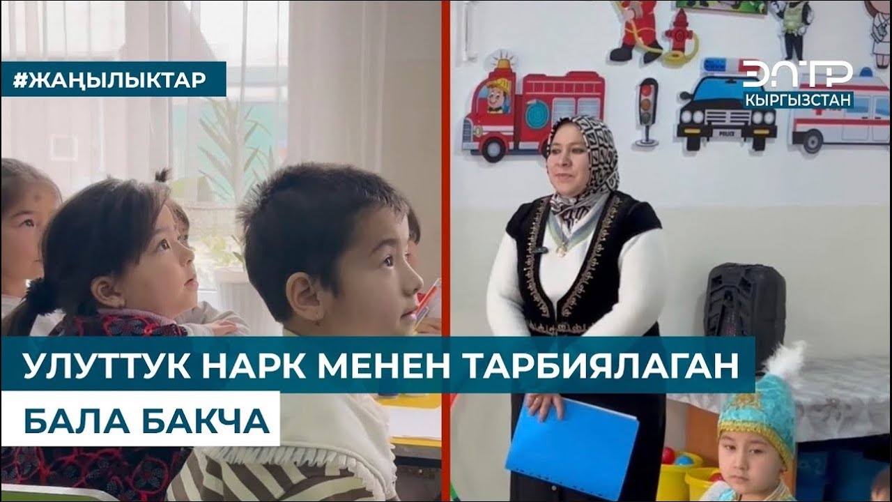 УЛУТТУК НАРК МЕНЕН ТАРБИЯЛАГАН БАЛА БАКЧА