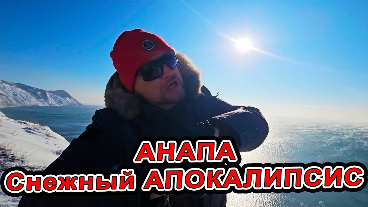 #Анапа СНЕЖНЫЙ АПОКАЛИПСИС - нас ЗАВАЛИЛО СНЕГОМ!