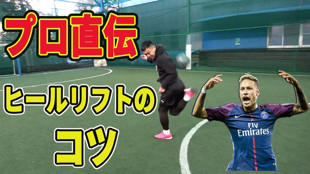 元Jリーガーがヒールリフトのコツと練習方法を解説！前に飛ばない原因はコレだ！