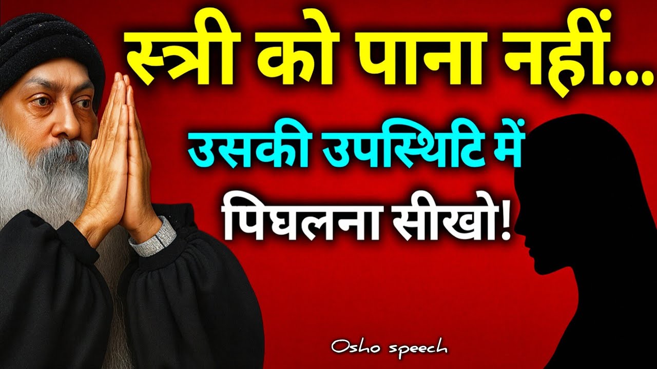 Osho - स्त्री को पाना नहीं… उसकी उपस्थिति में पिघलना सीखो!” osho hindi speech