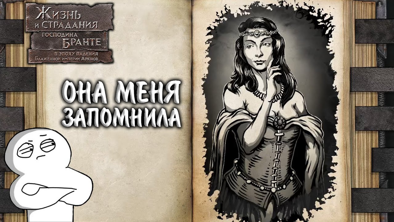 The Life and Suffering of Sir Brante #6 - ОНА МЕНЯ ЗАПОМНИЛА