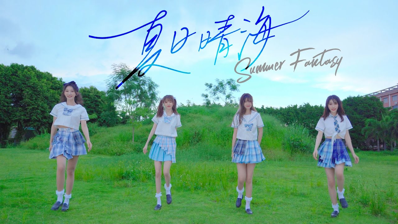 秦瑜×程嘉欣×刘思纤×严云笙 - ‘夏日晴海’ Special Video