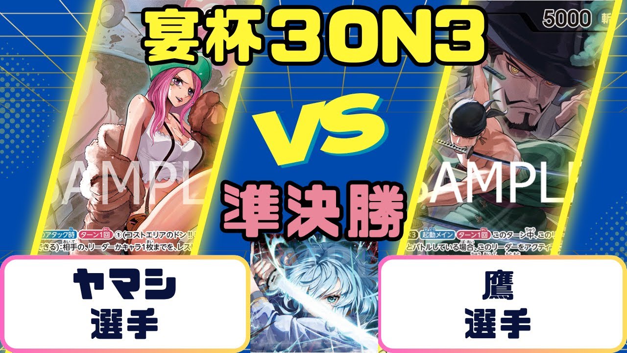 【ワンピースカード】宴杯３ON３　準決勝　緑ボニーVS緑ゾロ