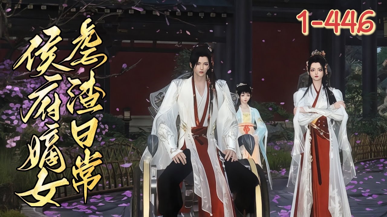 💖《侯府嫡女虐渣日常》1~446💖神医女主穿越，开局救美少年、遇奔丧乌龙，陷宅斗。胞妹、外祖母等事牵扯身世，还展经商能，后被残疾世子以婚书逼嫁 ……