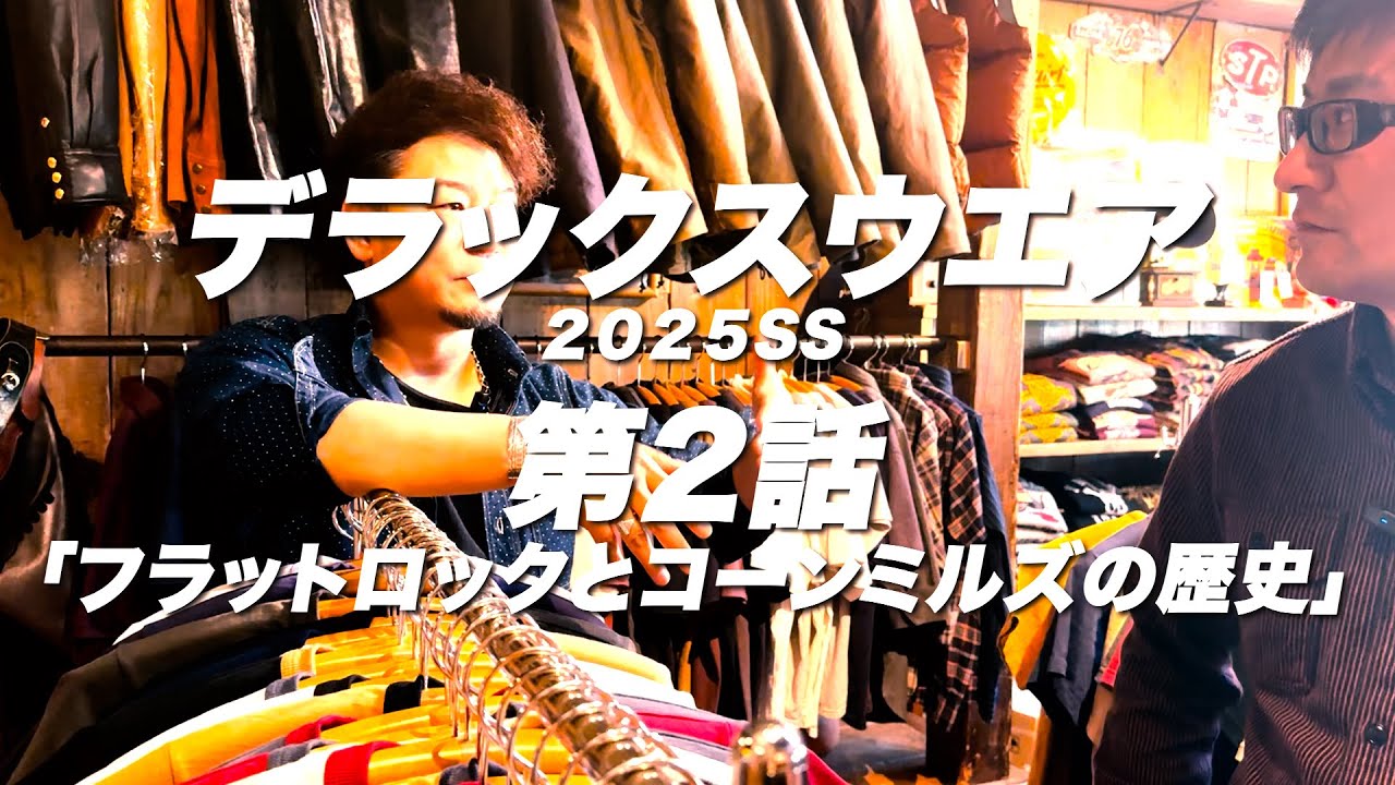 デラックスウエア2025SS第2話「フラットロックとコーンミルズの歴史」