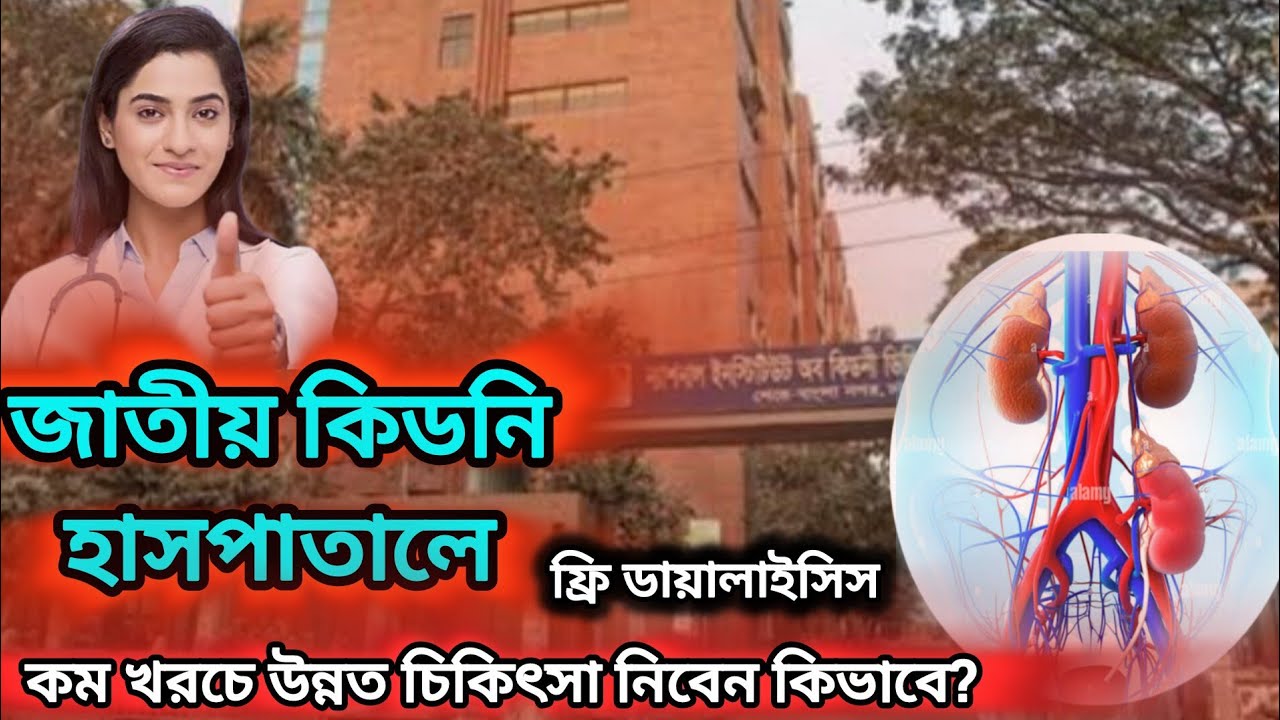 জাতীয় কিডনি হাসপাতালে কম খরচে চিকিৎসা নিবেন কিভাবে? NIKDUর  সম্পূর্ণ চিকিৎসা গাইডলাইন #kidneydisease