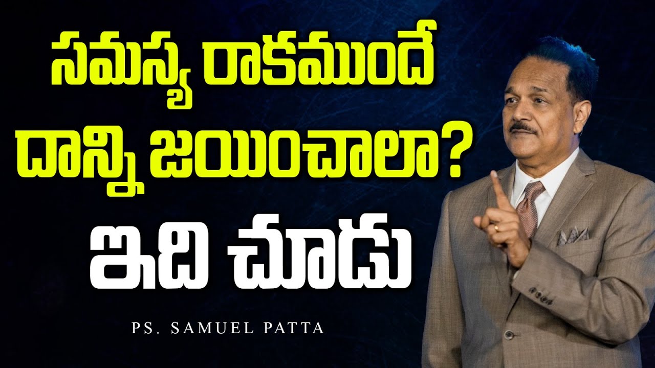 సమస్య రాకముందే దాన్ని జయించాలా? ఇది చూడు | What Does Fear Do to You and Me | Ps Samuel Patta