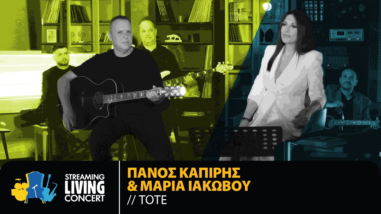 Πάνος Καπίρης & Μαρία Ιακώβου - Τότε | Streaming Living Concert