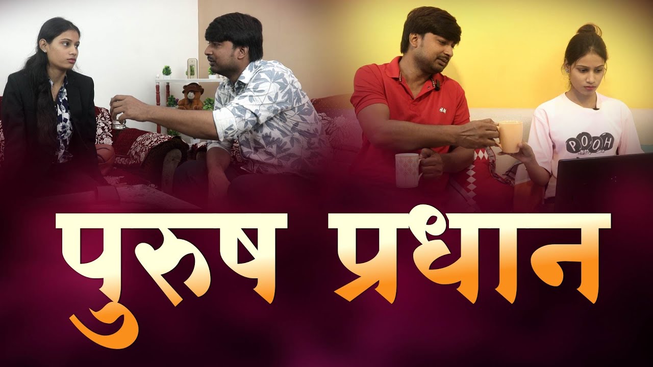 Purush Pradhan Samaj | पुरुष प्रधान समाज | Social Message | Family Video