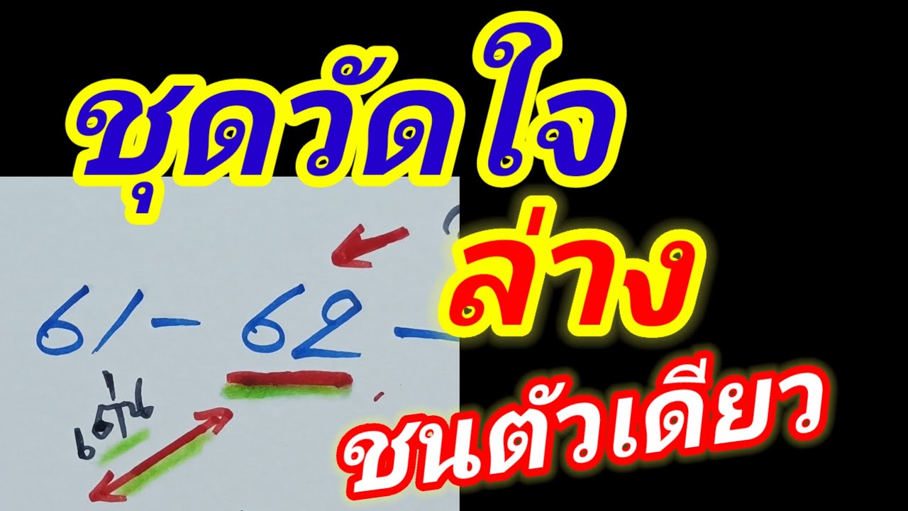 โค้งสุดท้าย ชนล่างตัวเดียว จับชุดวัดใจล่าง ตัวนี้เลย 16 มี.ค 