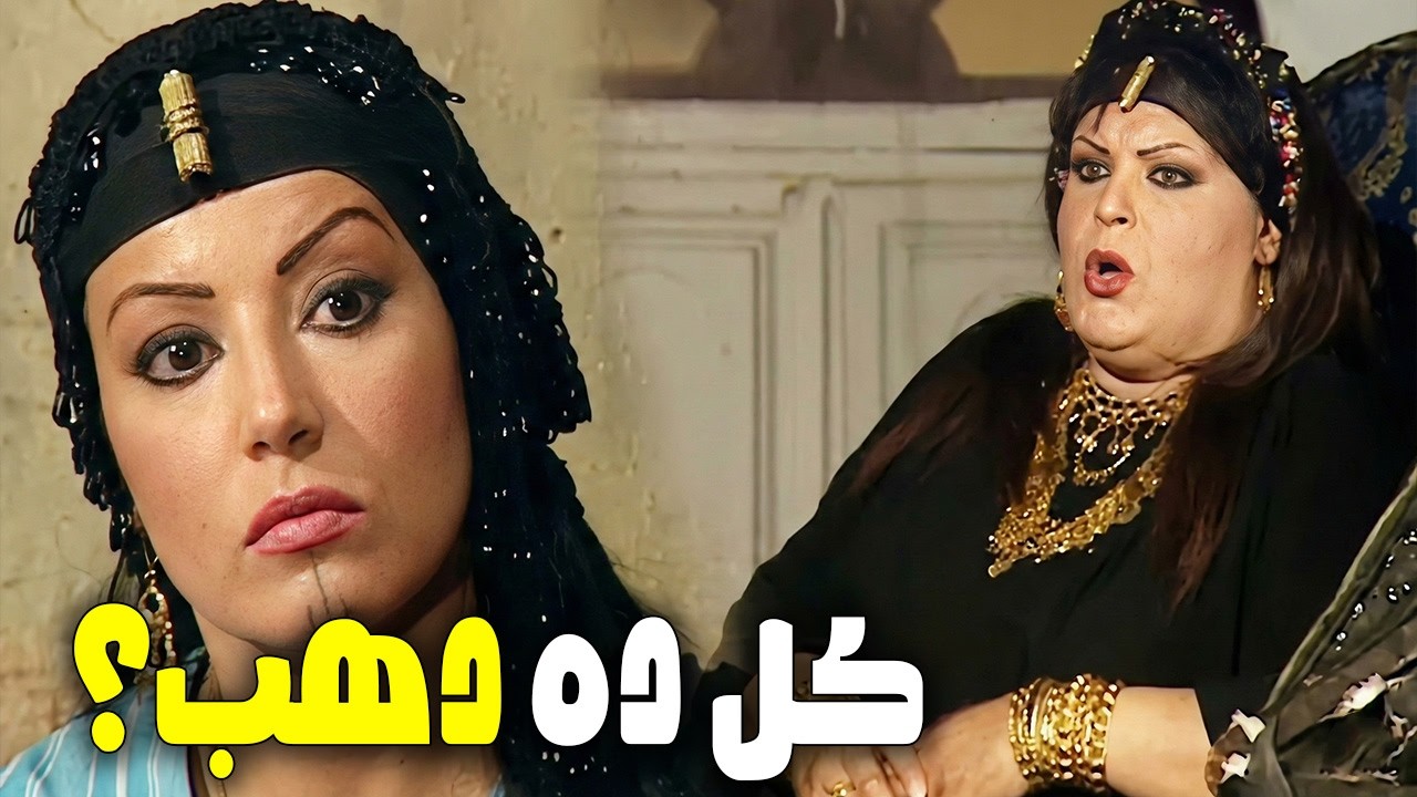 المعلمه فرهوده لابسه دهب يكفي احتياطي مصر 10 سنين قدام 😲  بس طبعا ريا و سكينه قفشوها 😈#ريا_وسكينة