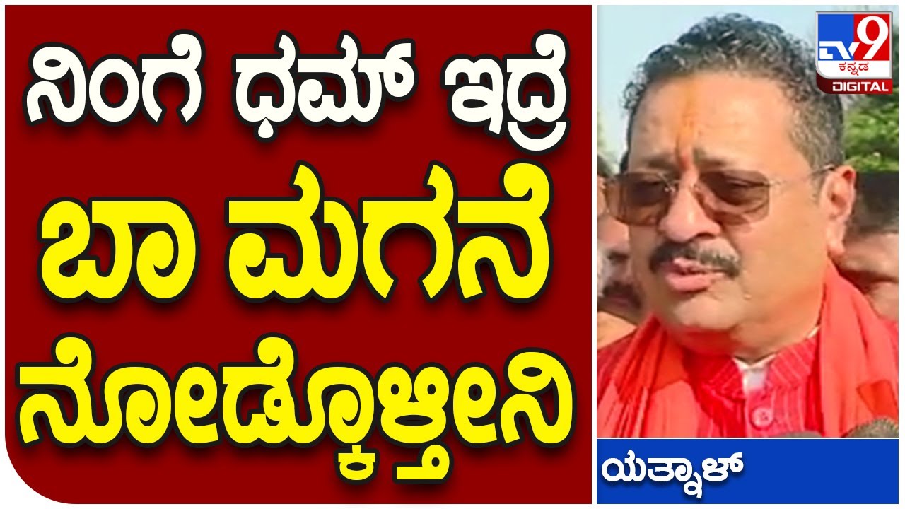 Basangouda Patil Yatnal: ಧಾರವಾಡದಲ್ಲಿ ಶಾಸಕ ಬಸನಗೌಡ ಪಾಟೀಲ್ ಯತ್ನಾಳ್​ ಗುಡುಗು| Tv9 Kannada