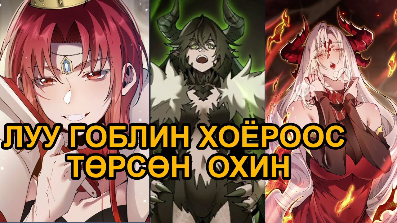 Энгийн гоблин яаж Бурханы түвшинд хүрэх вэ ? [ Гоблиноос гоблин бурхан] part16
