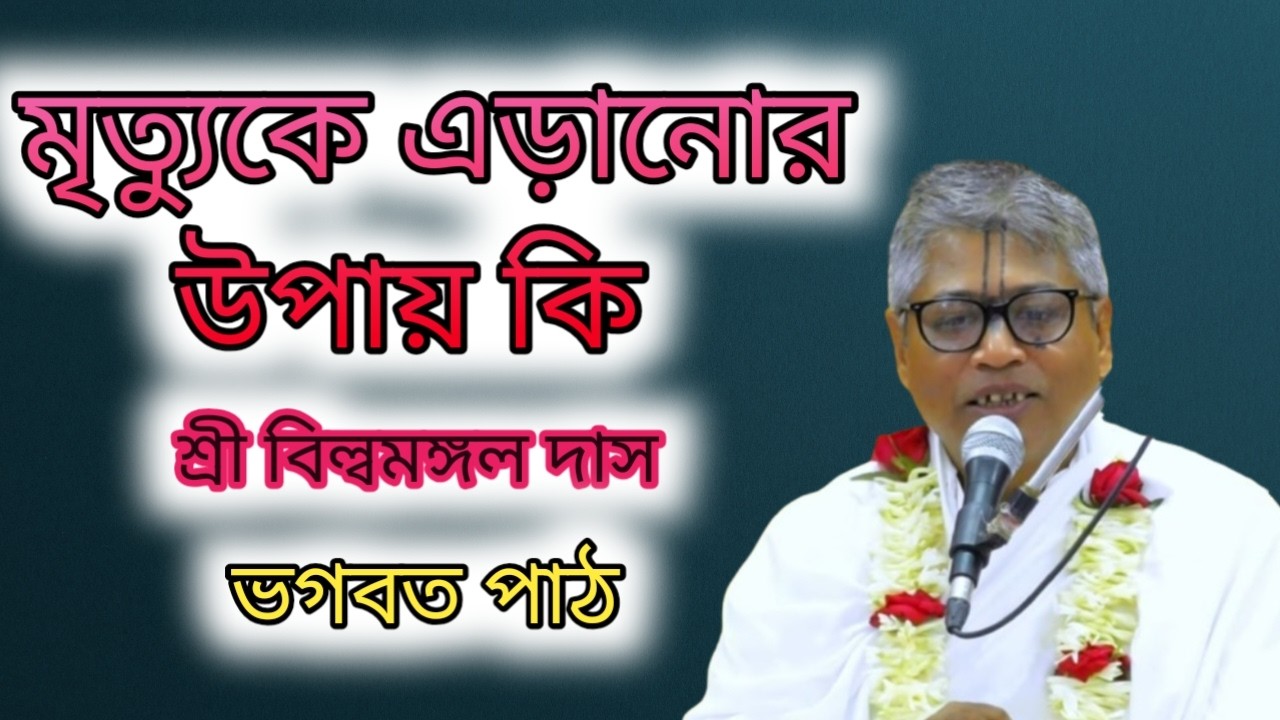 মৃত্যুকে এড়ানোর উপায় কী//বিল্বমঙ্গল দাসের ভাগবত পাঠ#naam #krishna #হরিনাম #bangla#krishnavani #gita