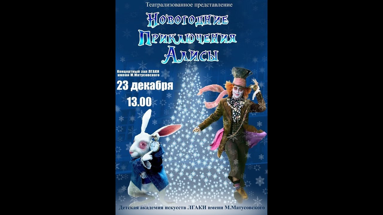 Алиса в стране чудес. Новый год 2019.