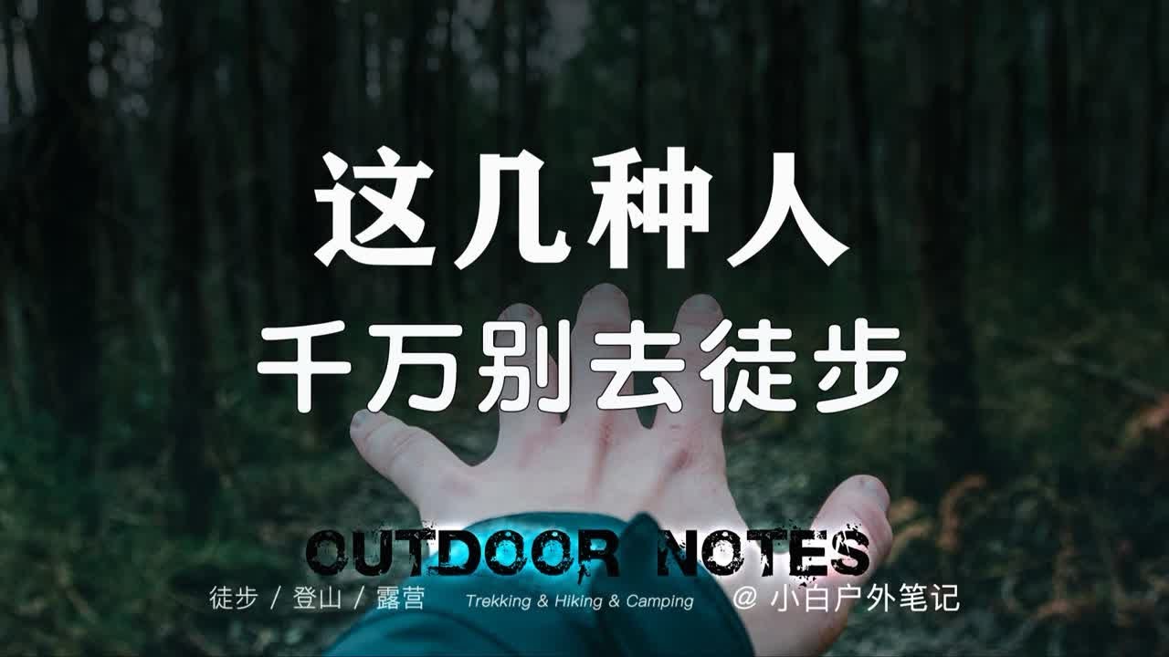 徒步禁忌！这些人不适合参加户外运动