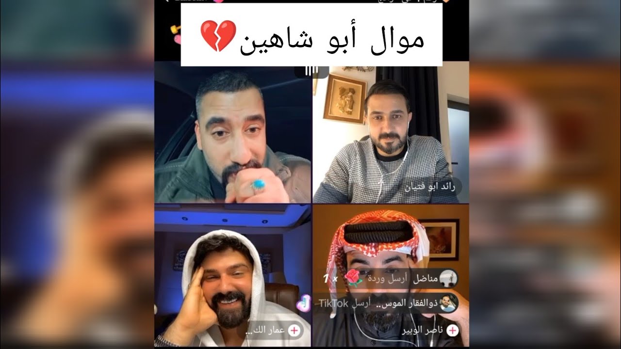 موال أبو شاهين💔 بعد غياب