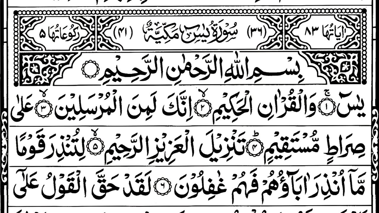 Surah Yasin (Yaseen) | By Sheikh Abdur-Rahman As-Sudais | Full With Arabic Text (HD) | 36سورة يس 