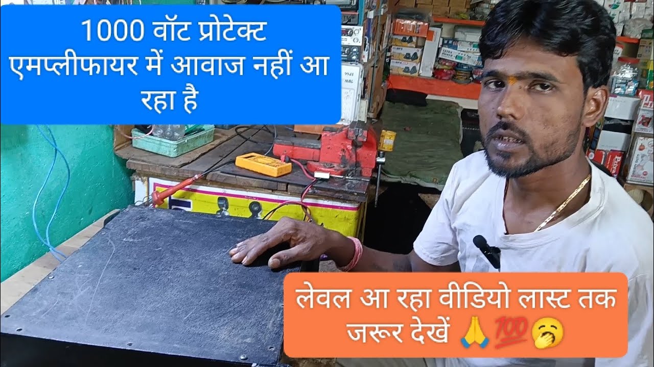 एमप्लीफायर में आवाज ना आने के क्याक्या कारण है वीडियो लास्ट तक जरूरदेखें 💯 🥱👍🔊
