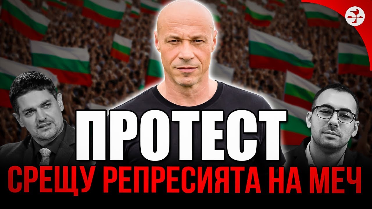 🔴На живо! Протест против поръчковите МЕЧ, които мачкат обикновените хора!