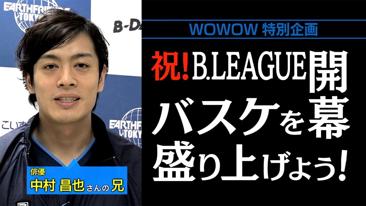 中村昌也の兄、Bリーグアースフレンズ東京Z・中村友也選手が意気込み！　NBAの展望も　WOWOW特別企画 祝！B．LEAGUE開幕　バスケを盛り上げよう！
