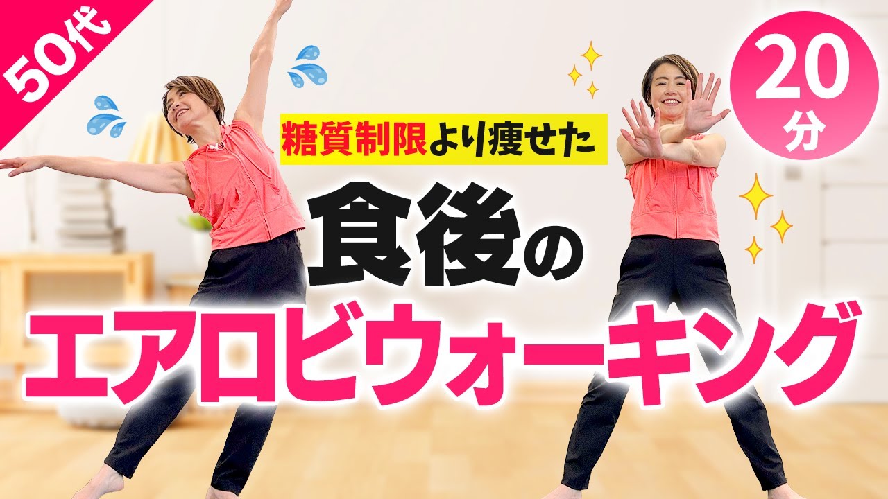 【 血糖値を下げる】食後の室内エアロビで痩せ体質になろう！