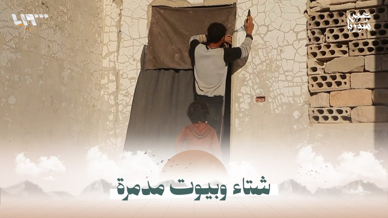 العائلات العائدة إلى ريف حماة الشمالي تستقبل الشتاء في بيوت مدمرة