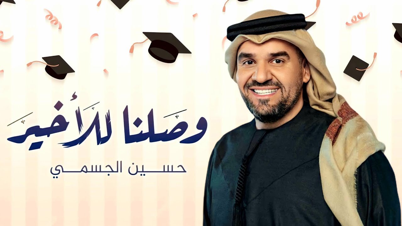 حسين الجسمي | وصلنا للأخير ٢٠٢٣ | اغنية تخرج 2023
