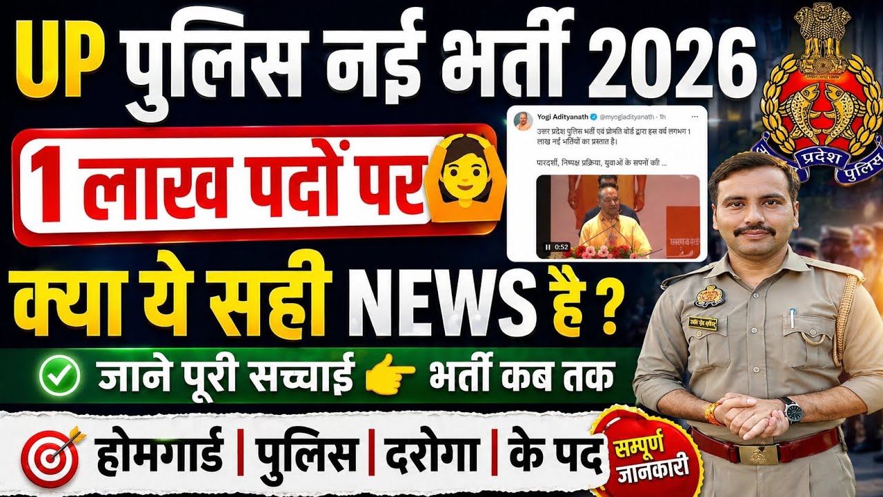 Up Police New Vacancy 2026| Up Police 1 lakh Nai Bharti Aayegi kya| Up Police 1kah Bharti Kab Tak 