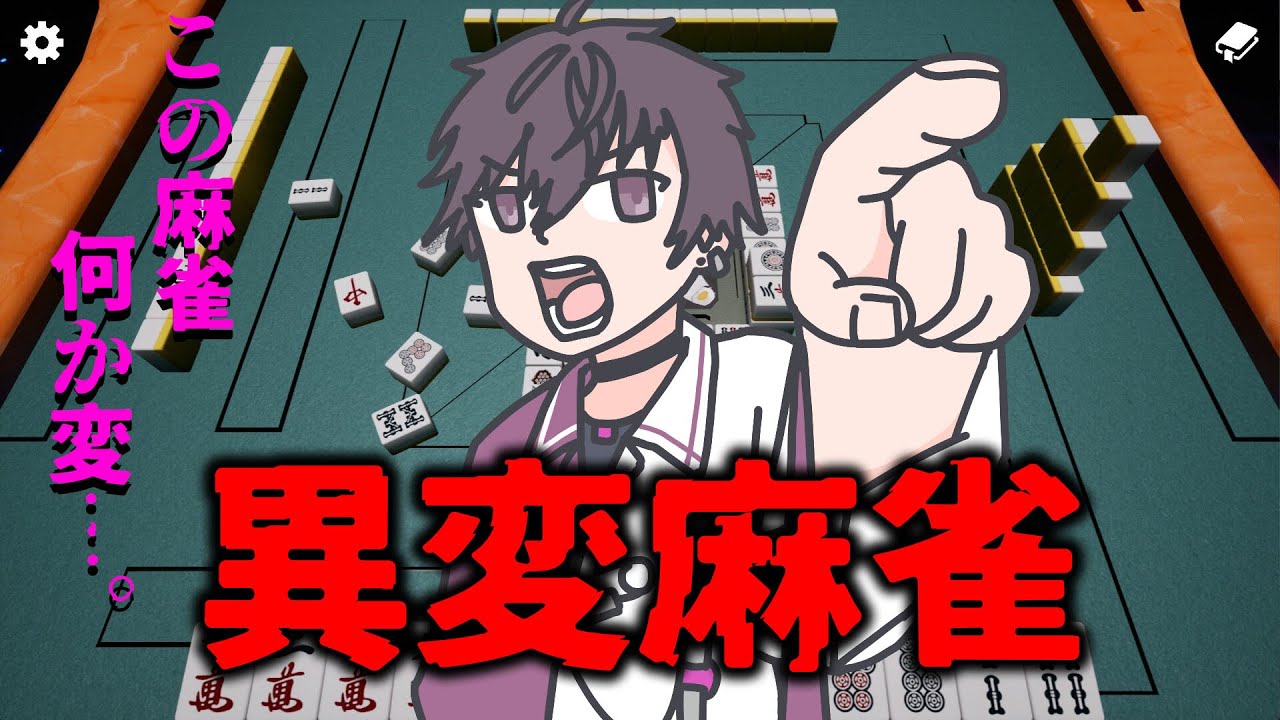 【異変麻雀】麻雀警察だ！！お前ら全員しょっぴいてやるッ！　※ネタばれ注意【にじさんじ／佐伯イッテツ】