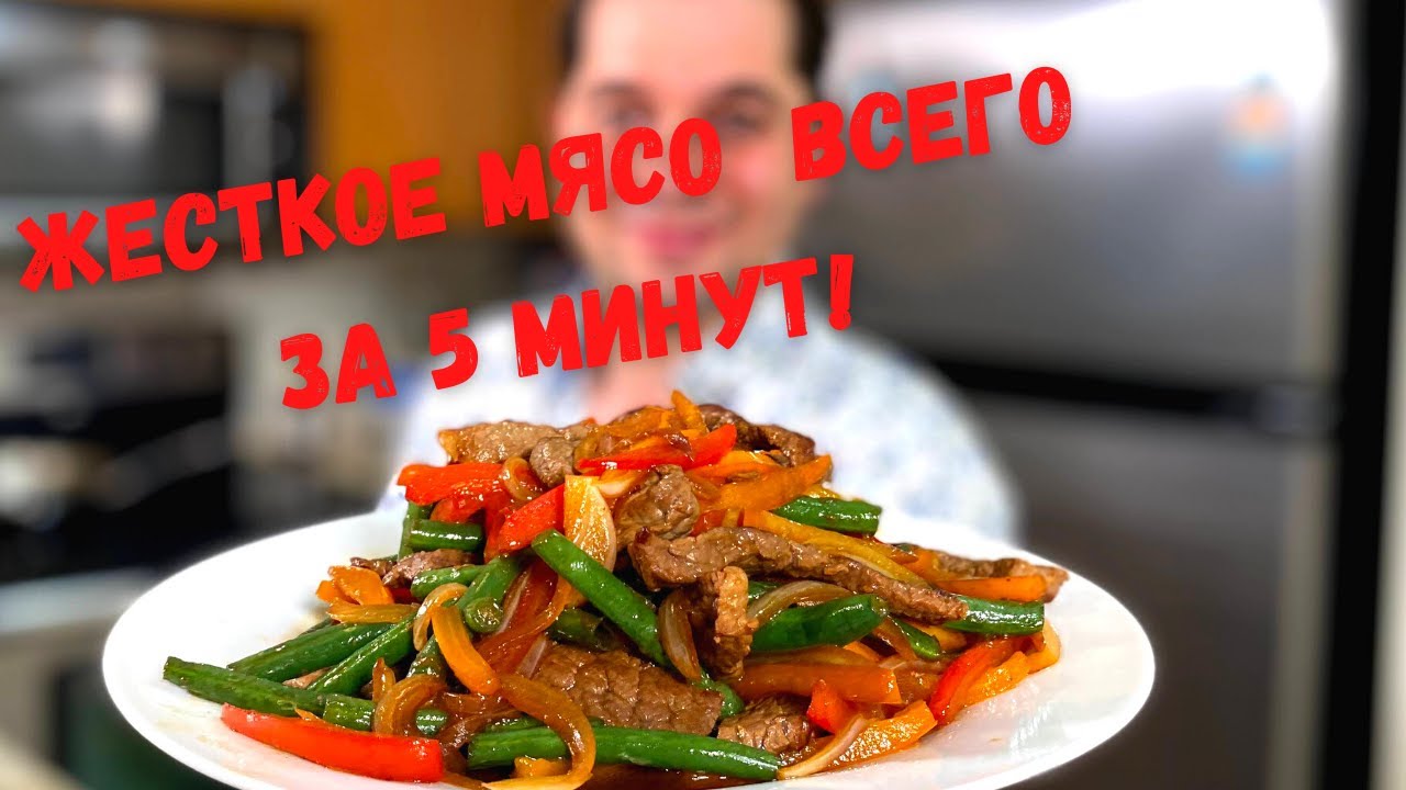 Как приготовить мясо с овощами на сковороде. Жесткое мясо Мягким всего за 5 минут. Говядина с перцам