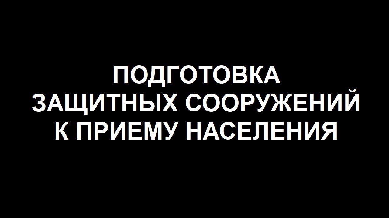 ПОДГОТОВКА ЗАЩИТНЫХ СООРУЖЕНИЙ К ПРИЕМУ НАСЕЛЕНИЯ