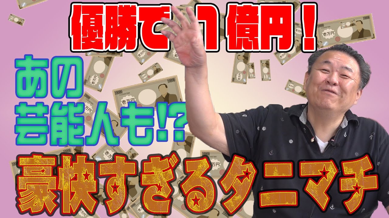 【衝撃】豪快すぎるタニマチ！ウン千万円が動く！想像できない世界とは？