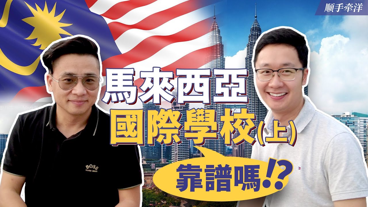 吉隆坡國際學校考察（上），K-12低齡留學馬來西亞靠譜嗎？ Ft. 陪讀爸爸Jon同框探校