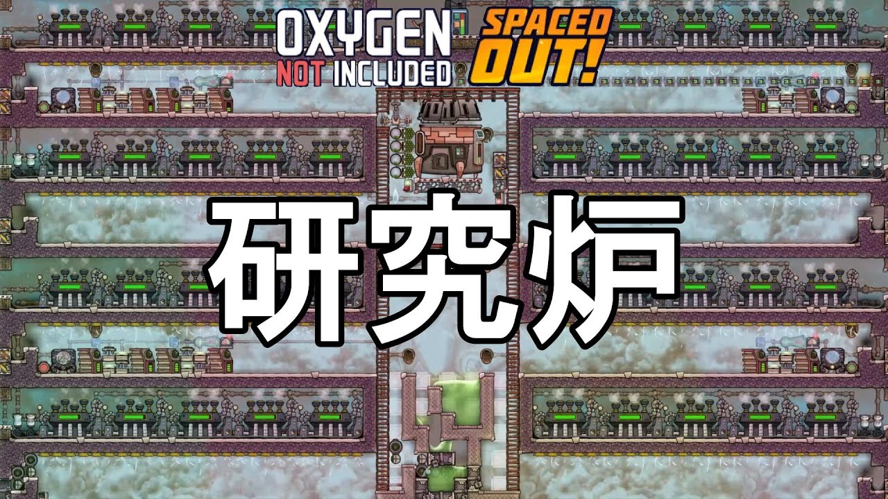 【OxygenNotIncluded】研究炉