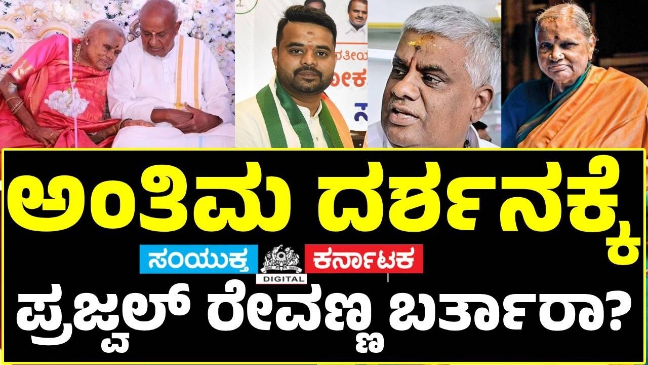 Prajwal Revanna May Get Parole for Grandmother Chennamma's Last Rites? | JDS MLC Sharavana Reacts