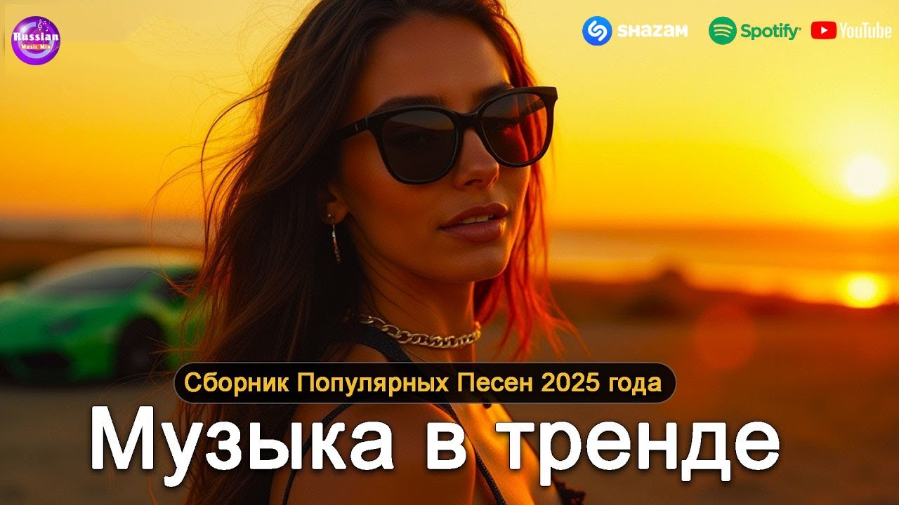 ХИТЫ 2025♫ СЛУШАТЬ МУЗЫКУ 2025 НОВИНКИ 🔲 КРУТАЯ МУЗЫКА В МАШИНУ 2025 💎 ЛУЧШАЯ МУЗЫКА МИКС 2025