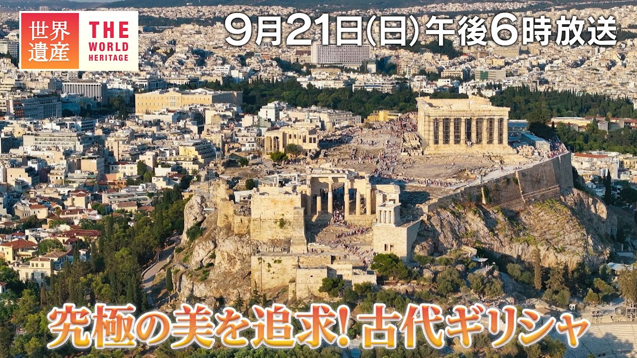 【TBS世界遺産】究極の美を追求！古代ギリシャ文明【9月21日午後6時放送】