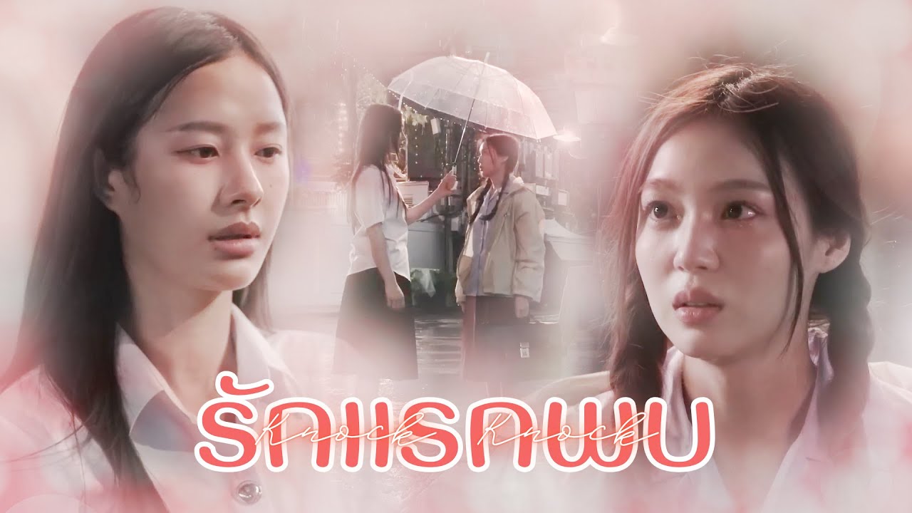 Wan & Maewnam รักแรกพบ (Knock Knock) FMV