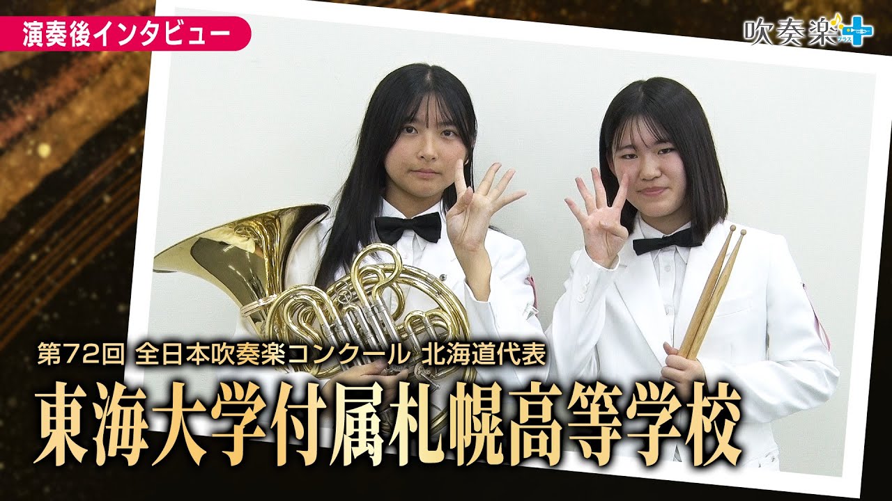 【全日本吹奏楽コンクール】 東海大学付属札幌高校　演奏後インタビュー（2024年）