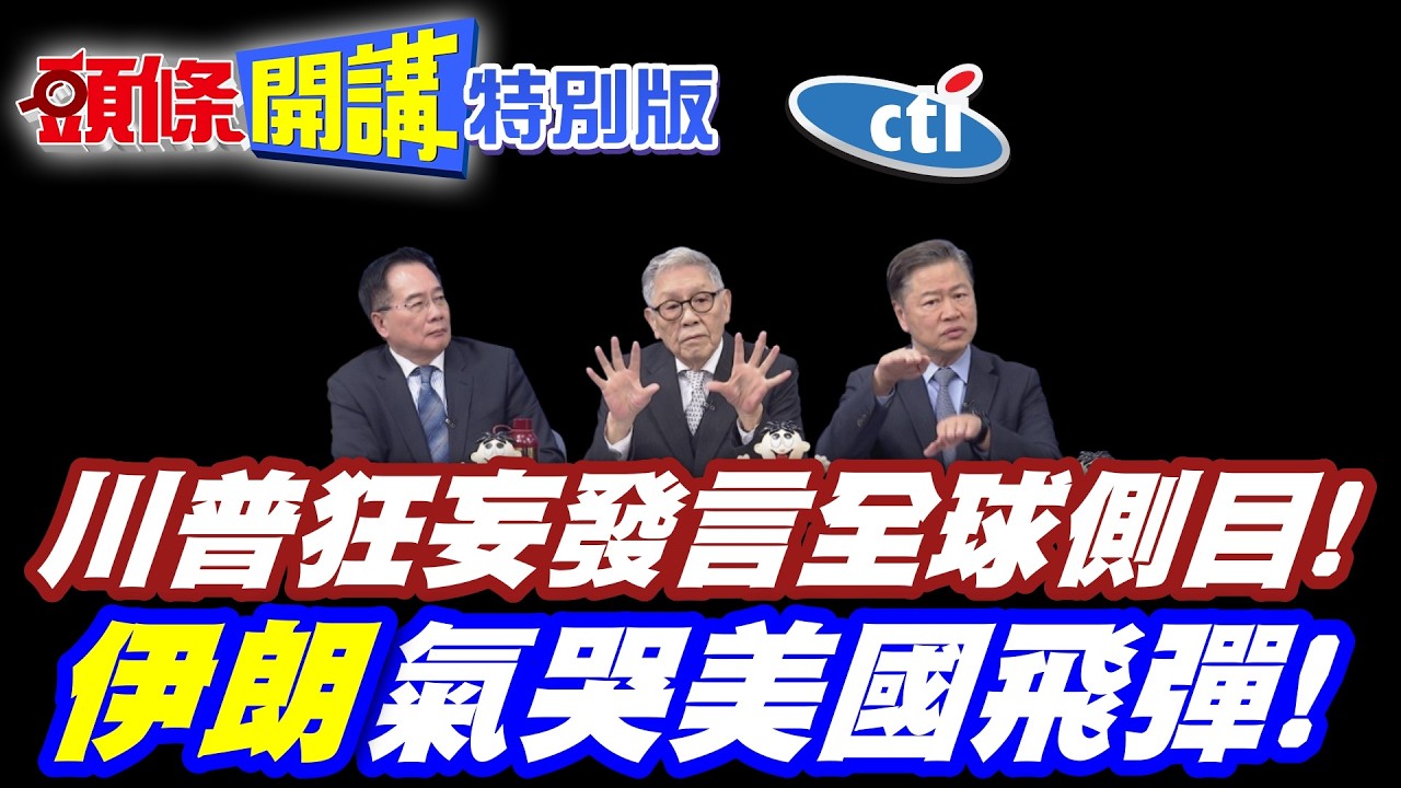 殺人是榮耀!川普狂妄發言全球側目! |中國默默掏錢幫助伊朗小學生家屬!高下立判【頭條開講特別版】20260313中天電視CtiTv@ctitalkshow @頭條開講HeadlinesTalk